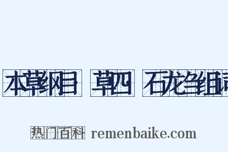 本草纲目·草四·石龙刍组词是什么意思的图片